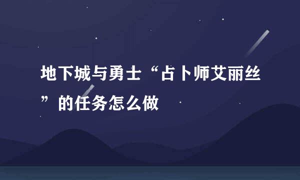 地下城与勇士“占卜师艾丽丝”的任务怎么做