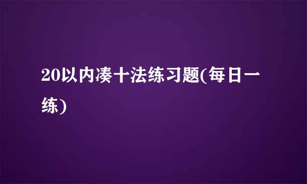 20以内凑十法练习题(每日一练)