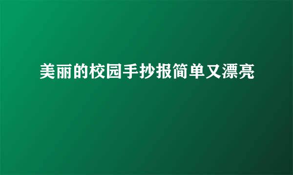 美丽的校园手抄报简单又漂亮