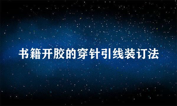 书籍开胶的穿针引线装订法
