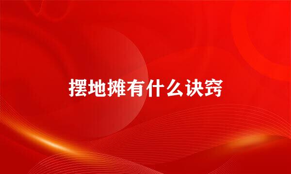 摆地摊有什么诀窍