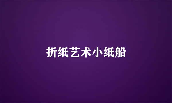 折纸艺术小纸船
