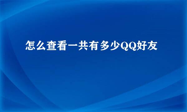 怎么查看一共有多少QQ好友