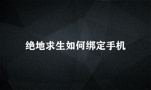 绝地求生如何绑定手机