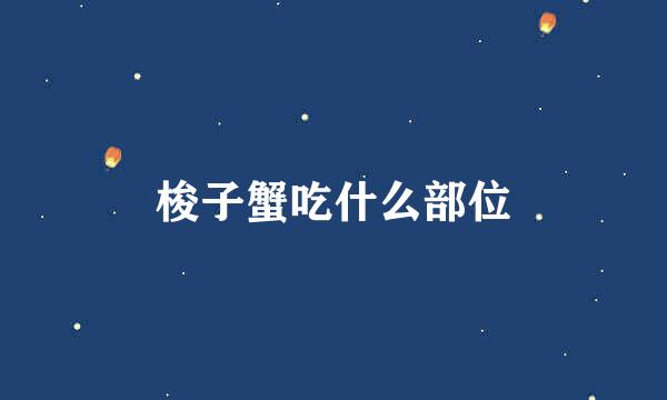 梭子蟹吃什么部位