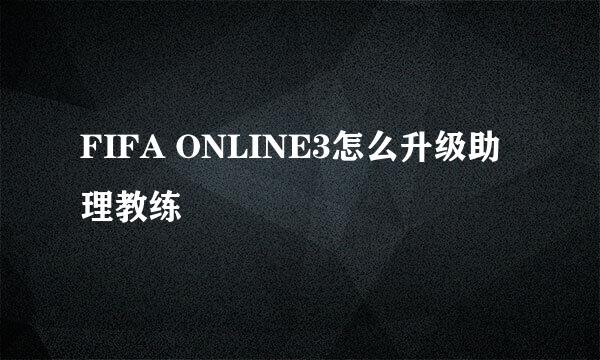 FIFA ONLINE3怎么升级助理教练