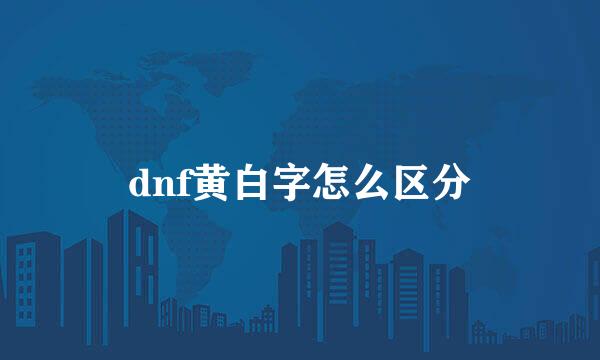 dnf黄白字怎么区分