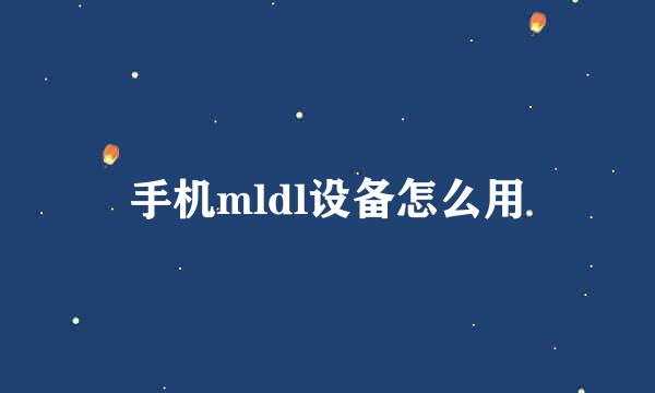 手机mldl设备怎么用