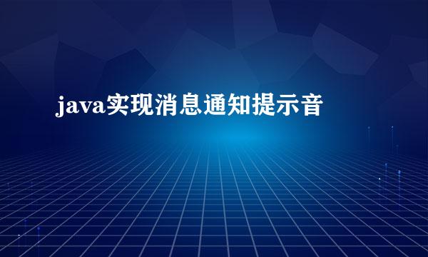 java实现消息通知提示音