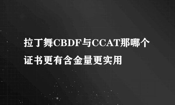 拉丁舞CBDF与CCAT那哪个证书更有含金量更实用