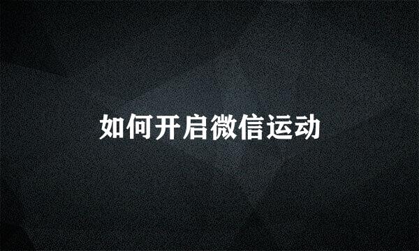 如何开启微信运动