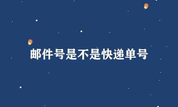 邮件号是不是快递单号