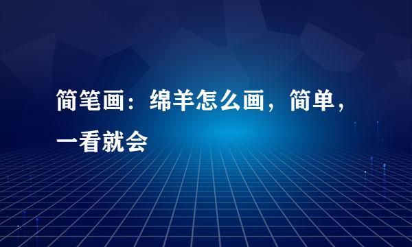 简笔画：绵羊怎么画，简单，一看就会