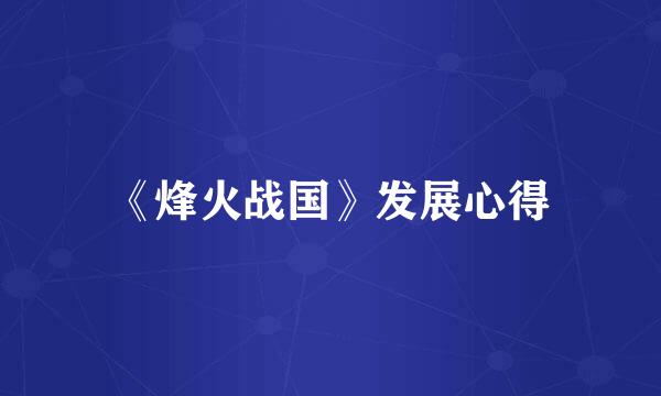 《烽火战国》发展心得