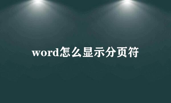 word怎么显示分页符