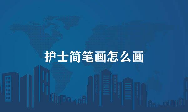 护士简笔画怎么画