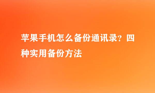 苹果手机怎么备份通讯录？四种实用备份方法