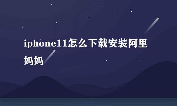 iphone11怎么下载安装阿里妈妈