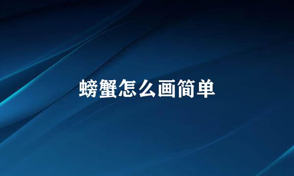 螃蟹怎么画简单