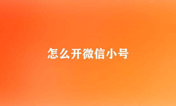 怎么开微信小号