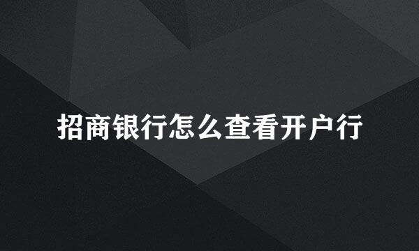 招商银行怎么查看开户行