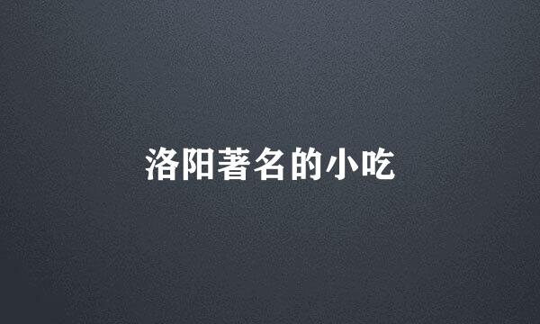 洛阳著名的小吃