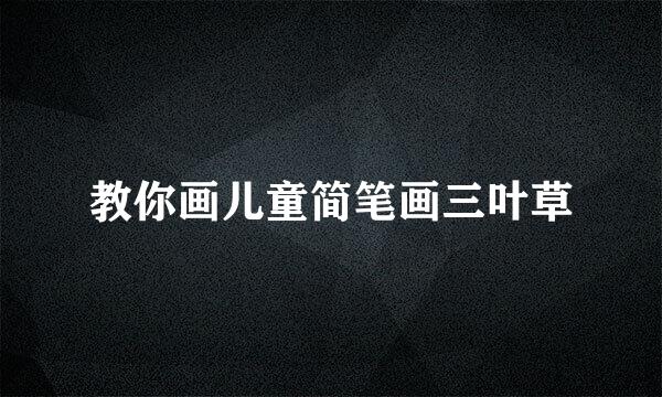 教你画儿童简笔画三叶草