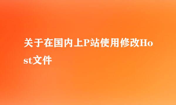 关于在国内上P站使用修改Host文件