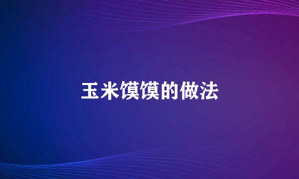 玉米馍馍的做法