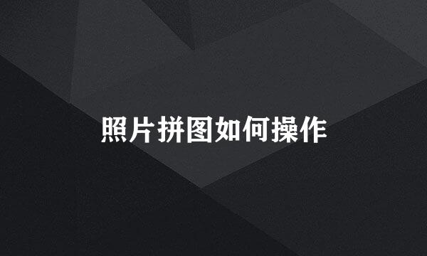 照片拼图如何操作