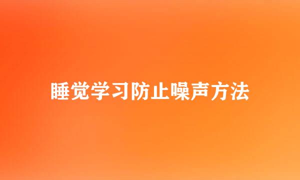 睡觉学习防止噪声方法