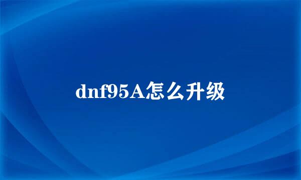 dnf95A怎么升级