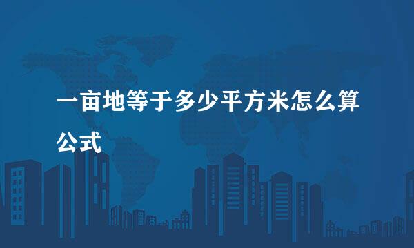 一亩地等于多少平方米怎么算公式