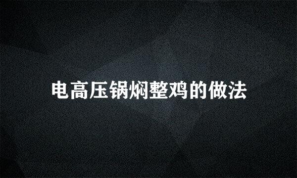 电高压锅焖整鸡的做法