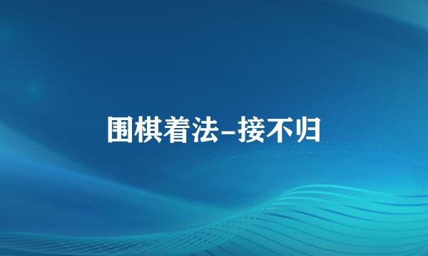 围棋着法-接不归