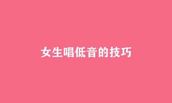 女生唱低音的技巧