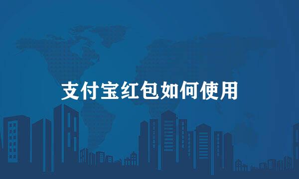 支付宝红包如何使用