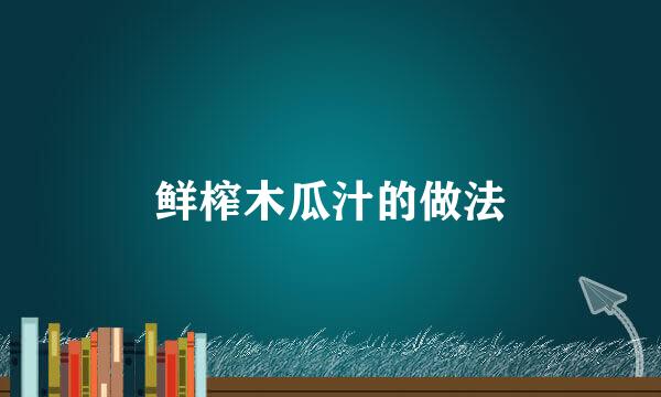 鲜榨木瓜汁的做法