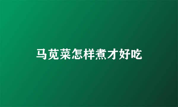 马苋菜怎样煮才好吃