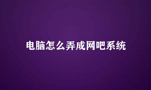 电脑怎么弄成网吧系统