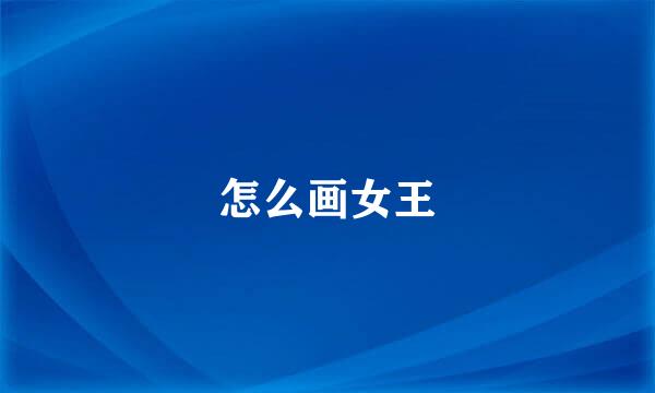 怎么画女王
