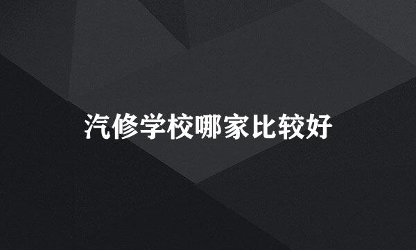 汽修学校哪家比较好