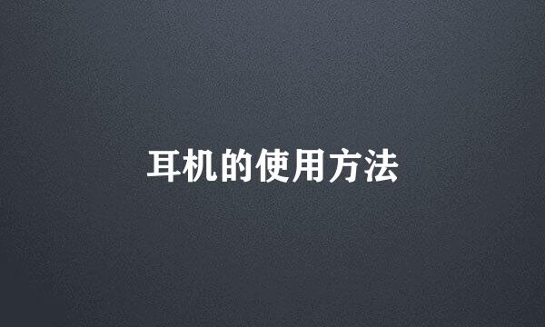 耳机的使用方法