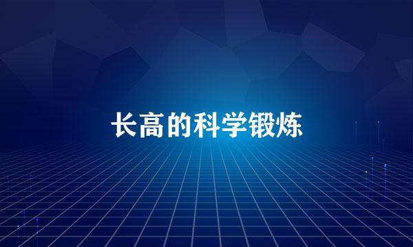 长高的科学锻炼