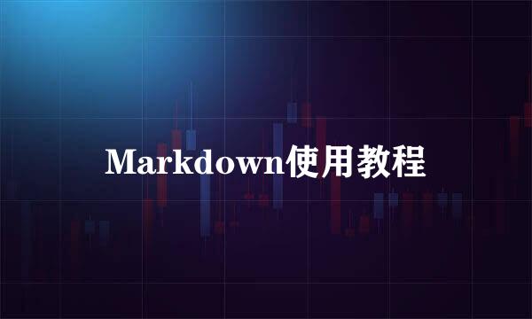 Markdown使用教程