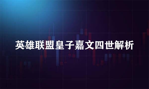 英雄联盟皇子嘉文四世解析