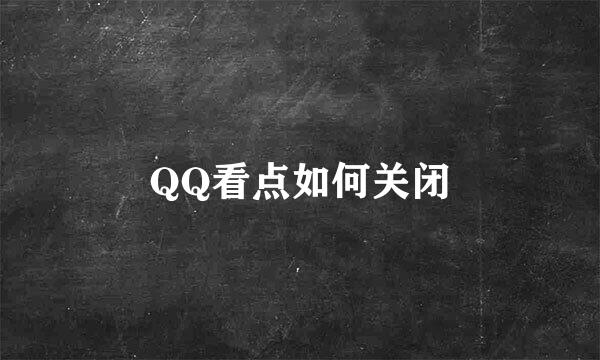 QQ看点如何关闭