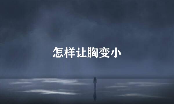 怎样让胸变小