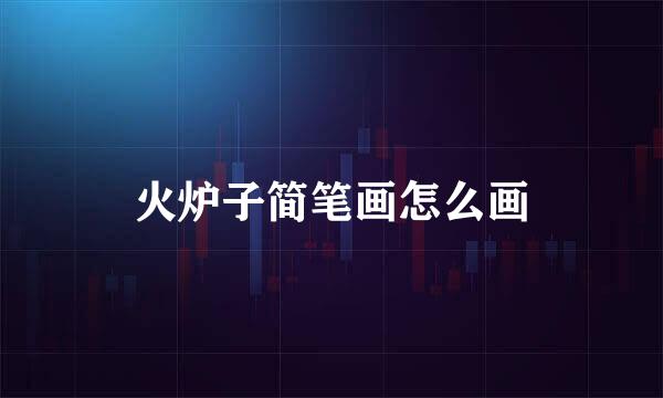 火炉子简笔画怎么画