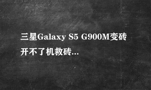 三星Galaxy S5 G900M变砖开不了机救砖修复教程